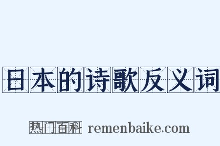 日本的诗歌反义词是什么意思的图片